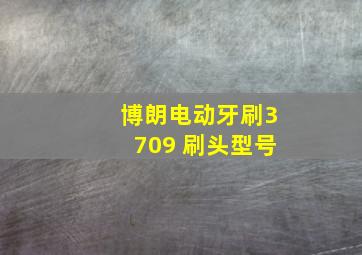 博朗电动牙刷3709 刷头型号